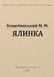 Ялинка