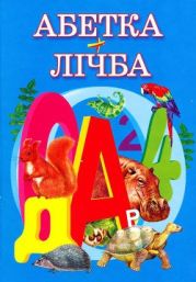 Абетка+Лічба: Вірші