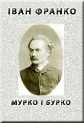 Мурко і Бурко