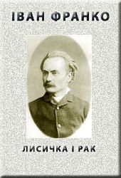 Лисичка і рак