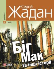 Біг Мак та інші історії: книга вибраних оповідань