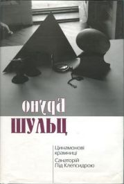 Цинамонові крамниці. Санаторій Під Клепсидрою