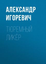 Тюремный ликёр