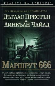 Маршрут 666