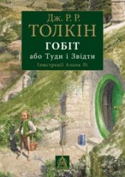 Гобіт, або Туди і звідти [іл. Алан Лі]