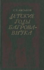 Детские годы Багрова-внука