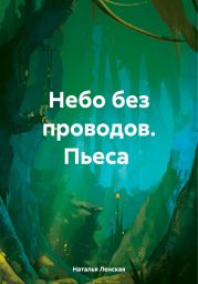 Пьеса Небо без проводов.