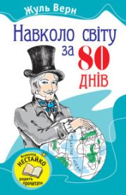 Навколо світу за вісімдесят днів