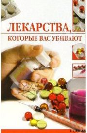 Лекарства, которые вас убивают