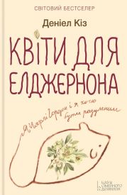 Квіти для Елджернона