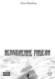 Искупление Гибели