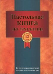 Настольная книга по теологии. Библейский комментарий АСД Том 12