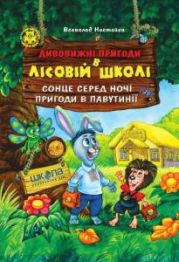 Дивовижні пригоди в Лісовій школі