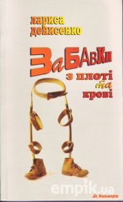 Лариса Денисенко - Забавки з плоті та крові