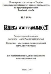 Безпека життєдіяльності