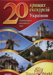 20 кращих екскурсій Україною