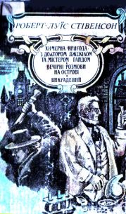 Химерна пригода з доктором Джекілом та містером Гайдом