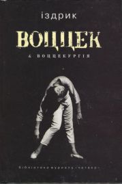 Воццек & воццекургія