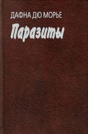Паразиты