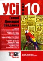 Усі готові домашні завдання з поясненнями та рекомендаціями. 10 клас. Розв'язання вправ та завдань до усіх основних шкільних підручників.