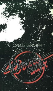 Вогнесміх (1988)