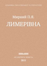 Лимерівна