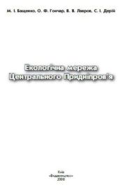 Екологічна мережа Центрального Придніпров'я