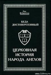 Церковная история народа англов