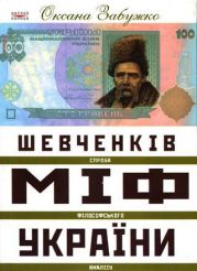 Шевченків міф України. Спроба філософського аналізу