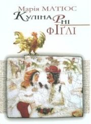 Кулінарні фіґлі