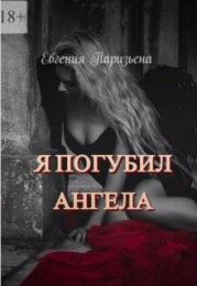 Я погубил ангела