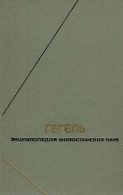 Энциклопедия философских наук