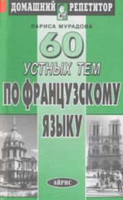 60 устных тем по французскому языку