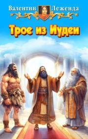 Трое из Иудеи