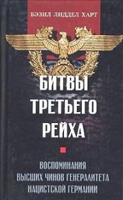 Битвы Третьего рейха. Воспоминания высших чинов генералитета нацистской Германии