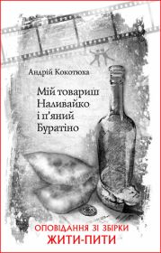 Мій товариш Наливайко і п’яний Буратіно