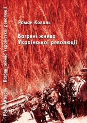 Багряні жнива Української революції