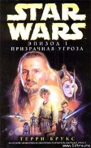 Star Wars: Эпизод I. Призрачная угроза