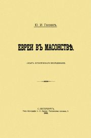 Евреи в масонстве. Опыт исторического исследования