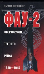 Фау-2. Сверхоружие Третьего рейха. 1930–1945