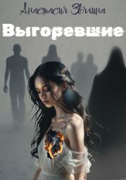 Выгоревшие