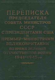 Переписка Председателя Совета Министров СССР с Президентами США и Премьер-Министрами Великобритании во время Великой Отечественной войны 1941-1945 гг. Том 2.