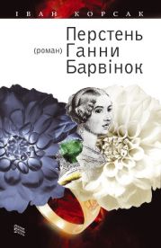 Перстень Ганни Барвінок