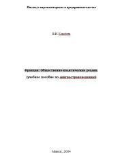 Франция: Общественно-политические реалии