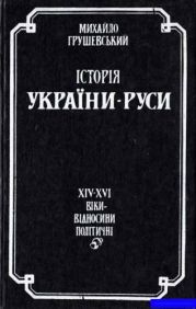 Історія України-Руси. Том 9. Книга 2