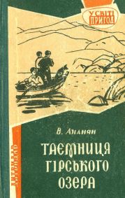 Таємниця гірського озера