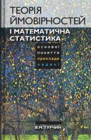 Теорія ймовірностей і математична статистика. Основні поняття, приклади, задачі