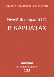 В Карпатах