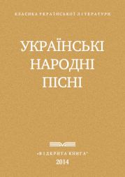 Украі?нські народні пісні