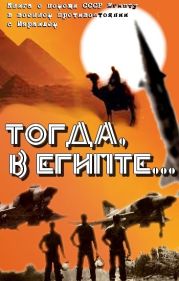 Тогда в Египте... (Книга о помощи СССР Египту в военном противостоянии с Израилем)